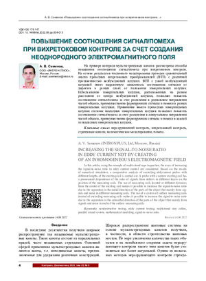 Повышение соотношения сигнал/помеха при вихретоковом  контроле за счет создания неоднородного электромагнитного поля. — А. В. Семенов. Журнал &quot;Контроль. Диагностика&quot;, №9, том 25, 2022, стр. 4-13.