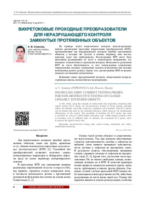 Вихретоковые проходные преобразователи для неразрушающего контроля замкнутых протяженных объектов.— А. В. Семенов. Журнал &quot;Контроль. Диагностика&quot;, № 10, том 25, 2022. стр. 4 – 11.