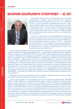 Василию Васильевичу Сухорукову - 85 лет. Журнал &quot;Территория NDT&quot;, апрель-июнь, 2020, стр. 4-5