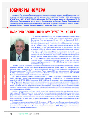 Василию Васильевичу Сухорукову – 90 лет! Журнал &quot;Территория NDT&quot;, апрель-июнь, 2025, стр. 40.