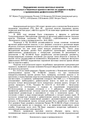 Определение износа вантовых канатов портальных и башенных кранов в местах их заделки в муфты с применением дефектоскопа ИНТРОС. — В. Г. Жуков, Е. А. Богданов, В. А. Клюев, И. И. Шпаков, С. В. Хоменко. Журнал &quot;Безопасность труда в промышленности&quot;, № 5, 2002, стр. 33-40.