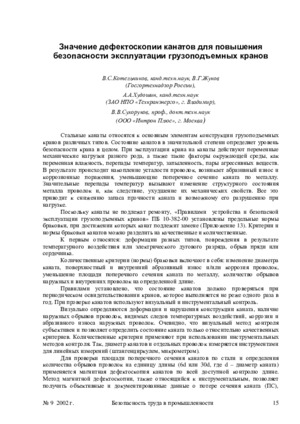 Значение дефектоскопии канатов для повышения безопасности эксплуатации грузоподъемных кранов. — В. С. Котельников, В. Г. Жуков, А. А. Худошин, В. В. Сухоруков. Журнал &quot;Безопасность труда в промышленности&quot;, № 9, 2002, стр. 15-25.