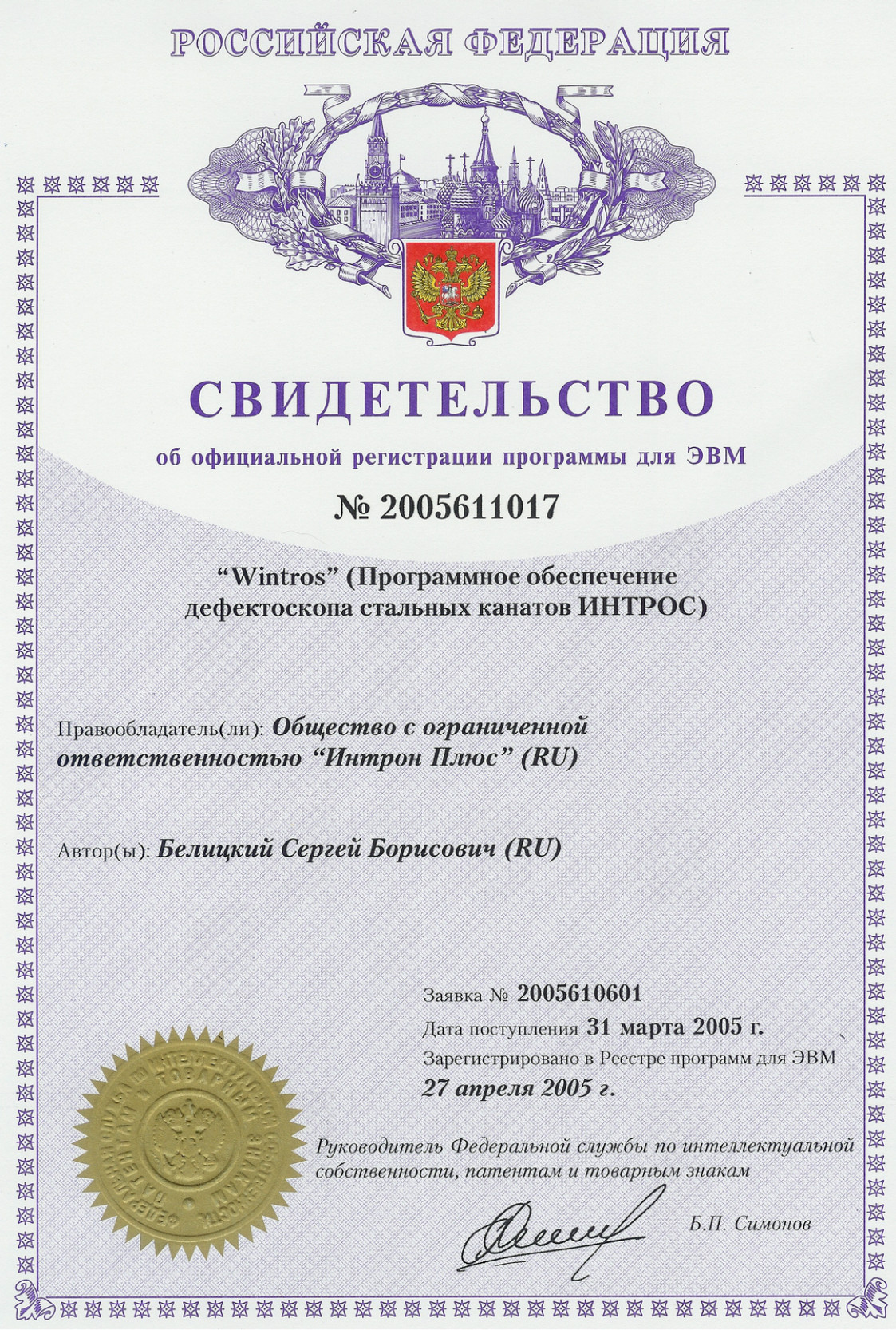 Cвидетельство о регистрации ПО Wintros