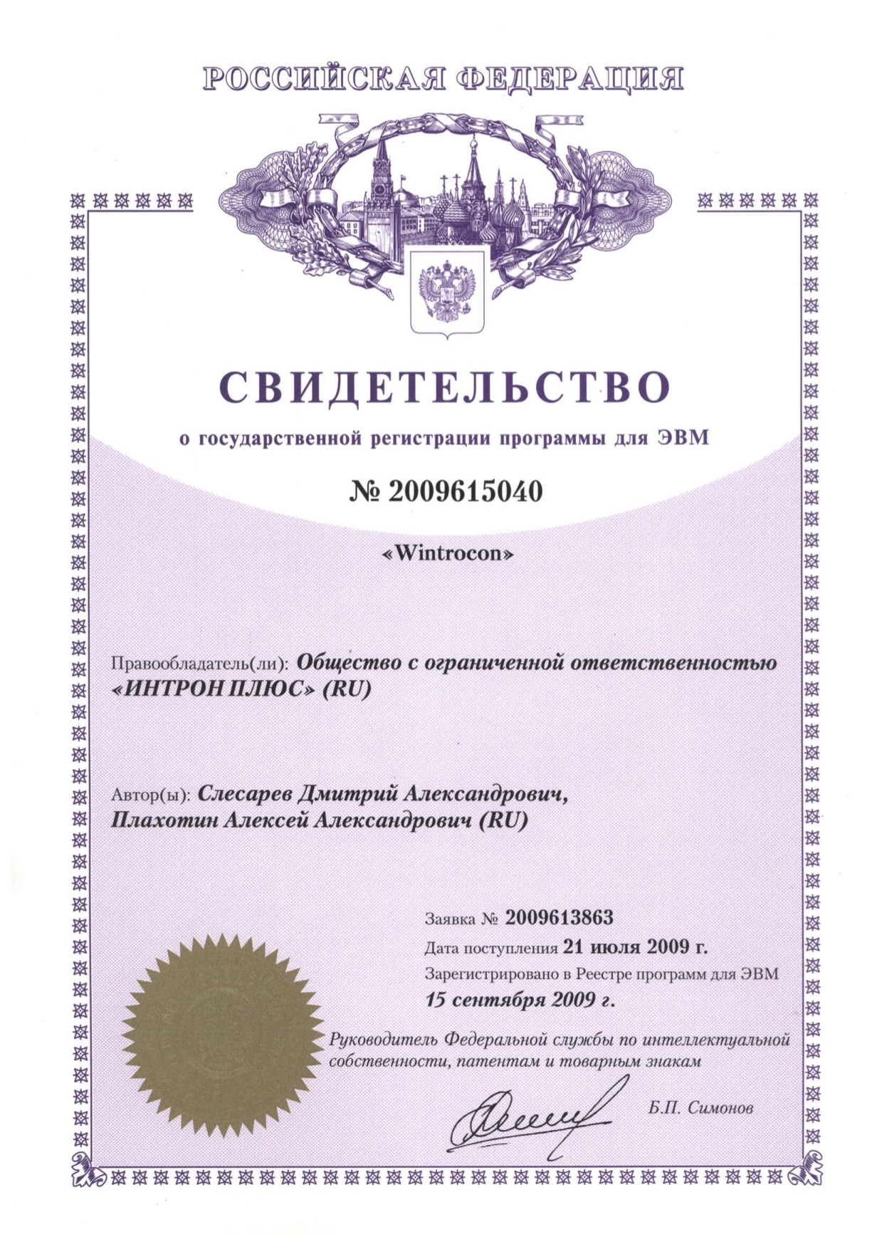 Свидетельство о регистрации ПО Wintrocon