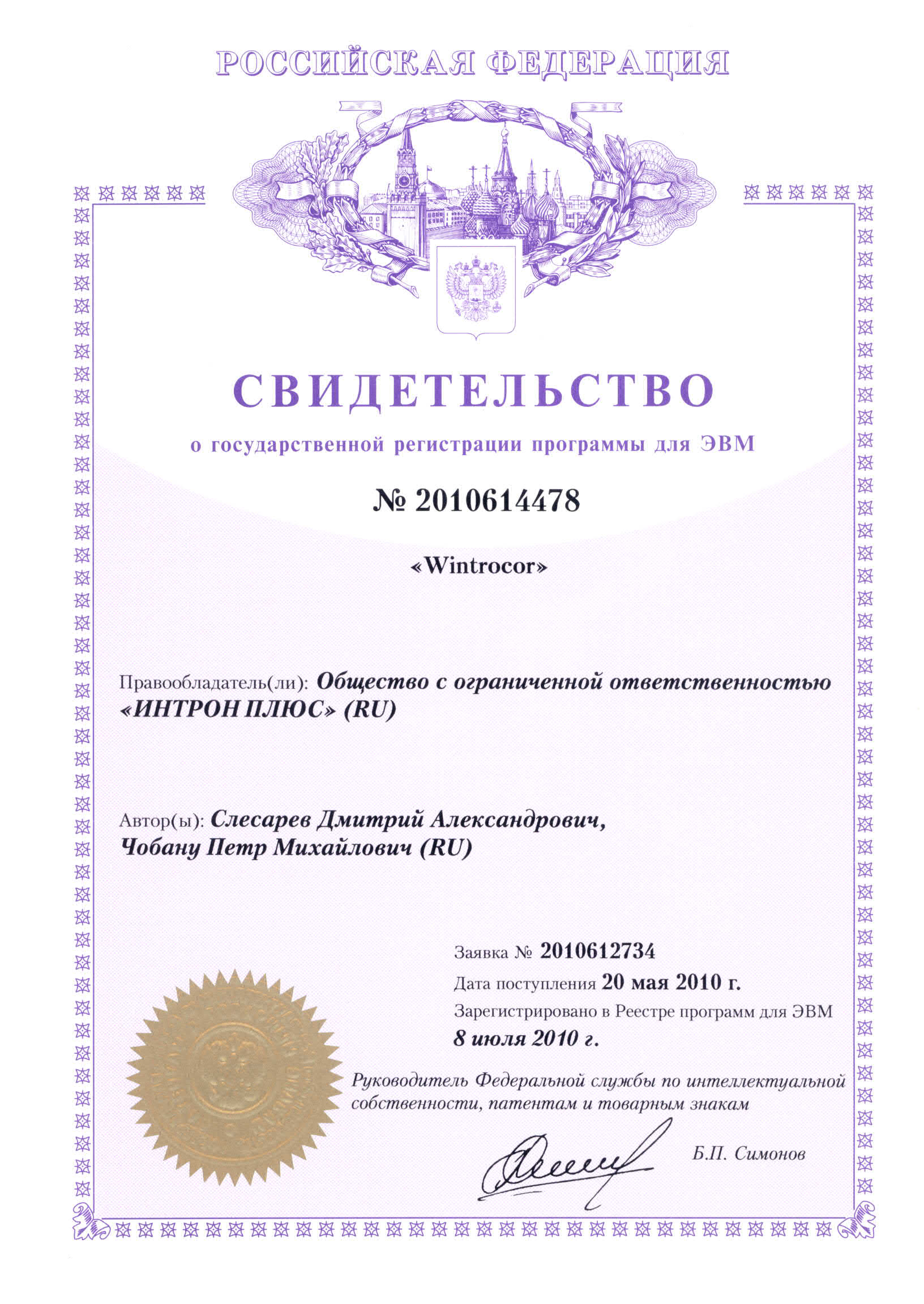 Свидетельство о регистрации ПО Wintrocor