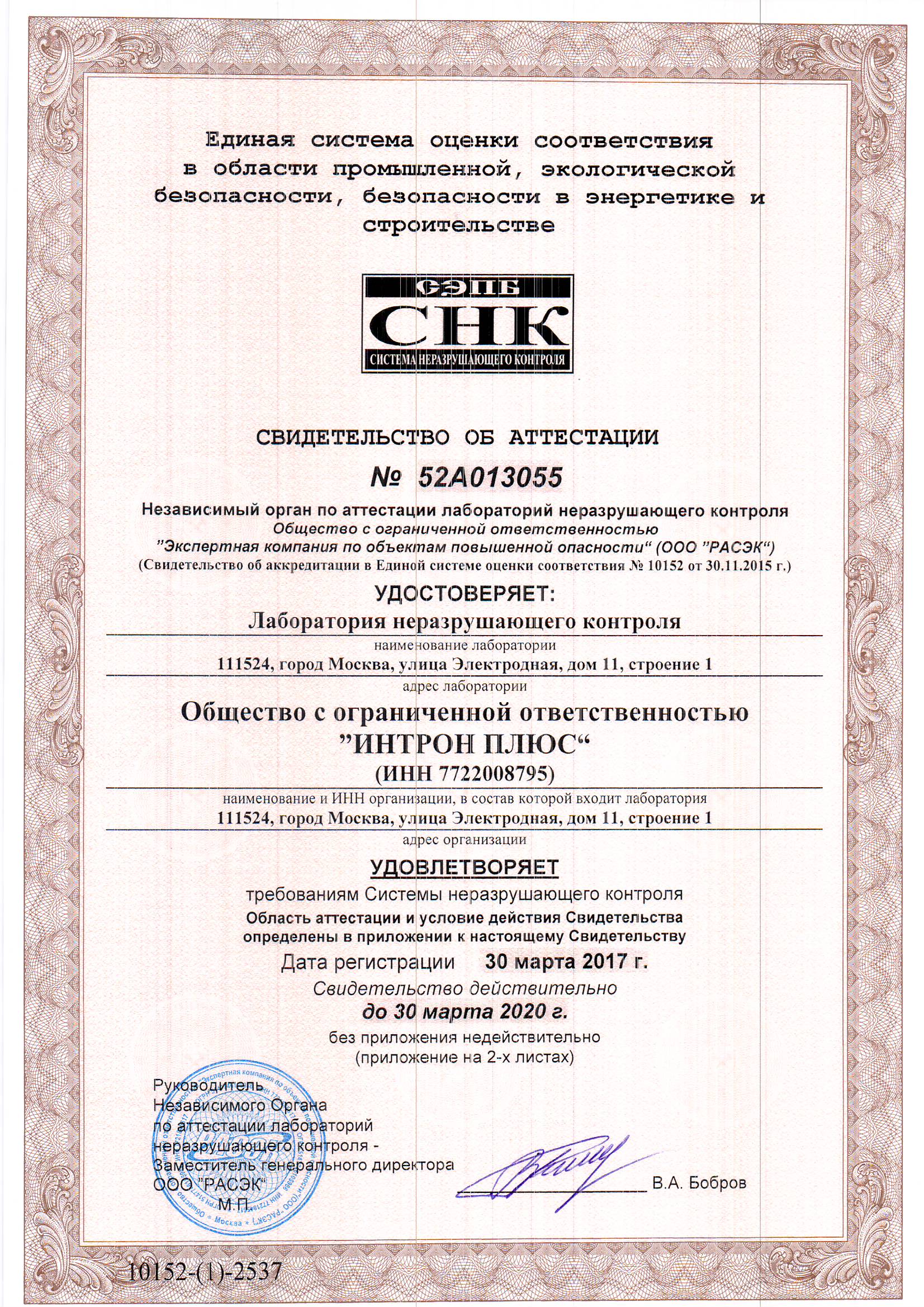 Свидетельство об аттестации ЛНК ООО «ИНТРОН ПЛЮС»