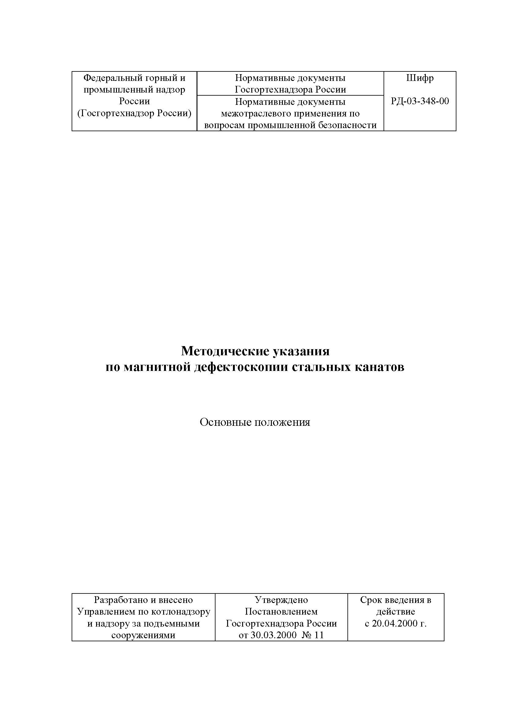 РД 03-348-00
